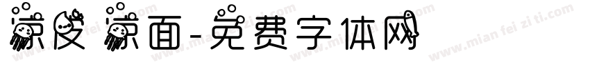 凉皮 凉面字体转换